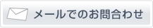 メールでお問合わせ
