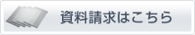 資料請求